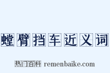 螳臂挡车近义词是什么意思的图片